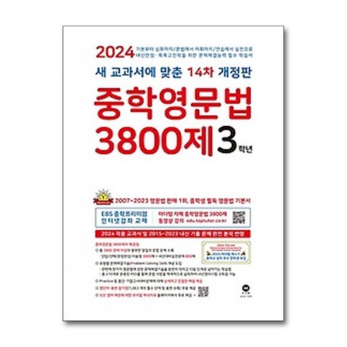 서준도서 중학영문법 3800제 3학년, [단일상품]
