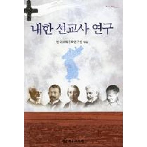 내한 선교사 연구, 대한기독교서회