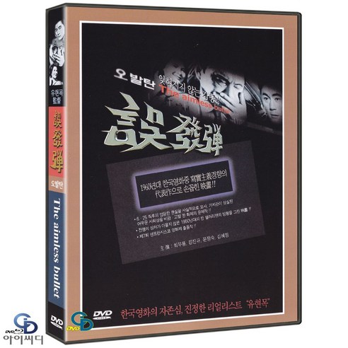 [DVD] 오발탄 The Aimless Bullet - 유현목 감독. 최무룡. 김진규. 문정숙. 한국영화