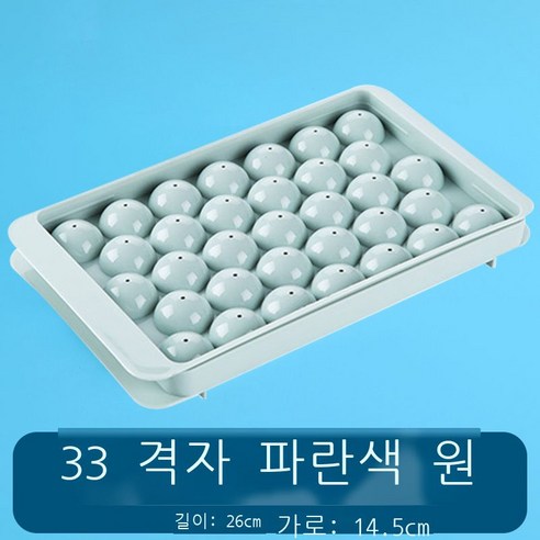 T0060 뚜껑 둥근 공 얼음 격자 플라스틱 얼음 금형 냉장고 얼음 공 금형 원형 얼음 모형 냉장고, 원형 - 블루 33칸