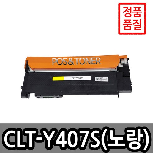 포스앤토너 삼성호환용 재생토너 CLT-407 시리즈 CLP-320K CLP-325K CLP-325WK CLX-3180 CLX-3185FW CLX-3185K CLX-3185WK, 1개, CLT-Y407S(노랑)