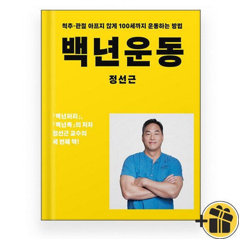 백년운동 : 척추 관절 아프지 않게 100세까지 운동하는 방법, 없음