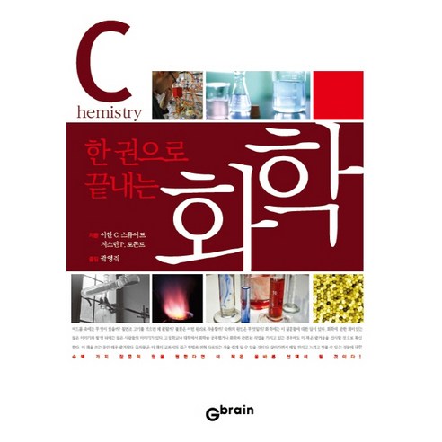 한권으로 끝내는 화학, Gbrain(지브레인), 안 C. 스튜어트,저스틴 P. 로몬트 공저/곽영직 역