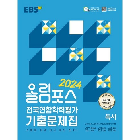 EBS 올림포스 전국연합학력평가 기출문제집 독서(2024):기출로 개념 잡고 내신 잡자!, 한국교육방송공사(EBSi), 국어영역