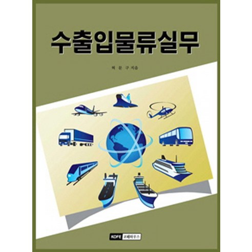 수출입물류실무, 코페하우스
