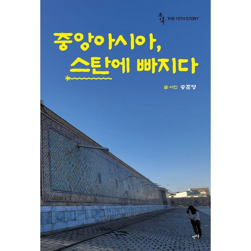 중앙아시아 스탄에 빠지다 - 여행 에세이 | 쿠팡