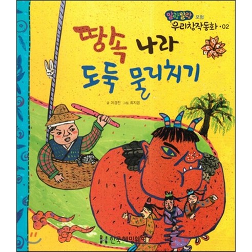 땅속 나라 도둑 물리치기, 한국헤밍웨이