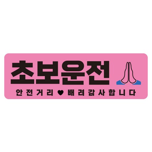 라쿤마켓 초보운전 자석스티커 도로주행 연수용 방수기능 야간반사기능, 02 직사각형, 1개, 분홍