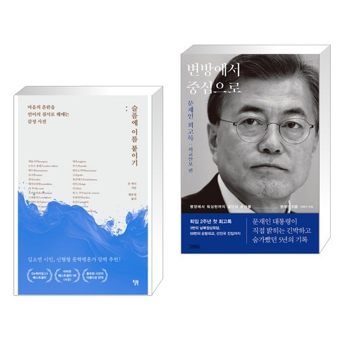 슬픔에 이름 붙이기 + 변방에서 중심으로 (전2권), 윌북 willbook