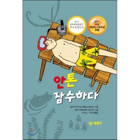 안톤 잠수하다:2011 독일 아동청소년문학상 수상, 대원사