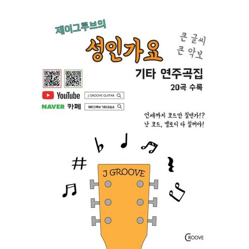 제이그루브의 성인가요 기타연주곡집, 제이그루브, 크루브