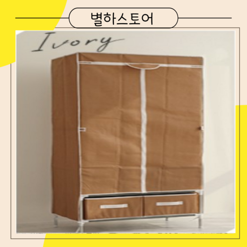 별하스토어 미니옷장 키큰장 2단수납장, 베이지