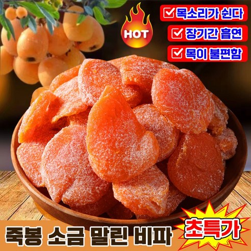 [유기농식품] 비파 열매 말랭이 죽봉 소금 말린 비파 무설탕 건조 생과일 열매 다이어트 간식 목구멍 건조 가려움 기침 피로 완화 목 건강 보호 랜덤발송