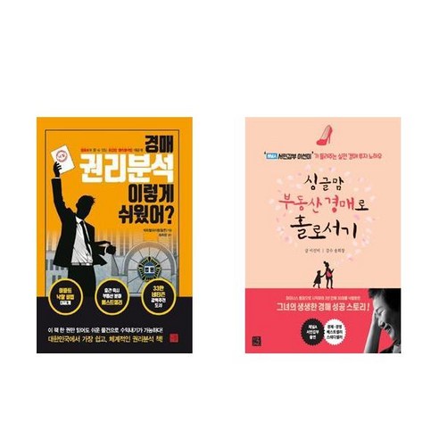 경매 권리분석 이렇게 쉬웠어 + 싱글맘 부동산 경매로 홀로서기 (전2권)