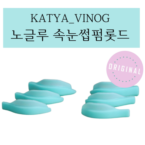 KATYA_VINOG 노글루롯드 해외롯드 속눈썹펌롯드 실리콘롯드 속눈썹펌 1쌍 ORIGINAL, 5, 1개