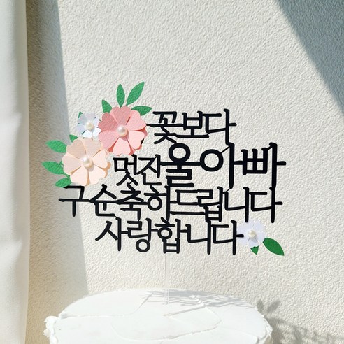 소소애 부모님 생일 파티 용품 기념일 꽃 케이크 장식 토퍼, 1개, 울아빠-구순-분홍