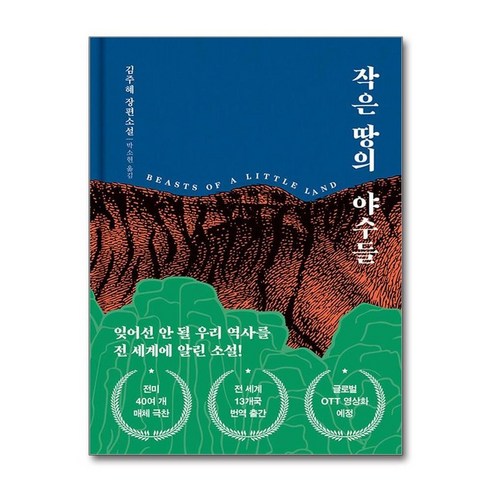 하나북스퀘어 작은 땅의 야수들+노트북 10 하나북스퀘어 작은 땅의 야수들 리커버 특별판