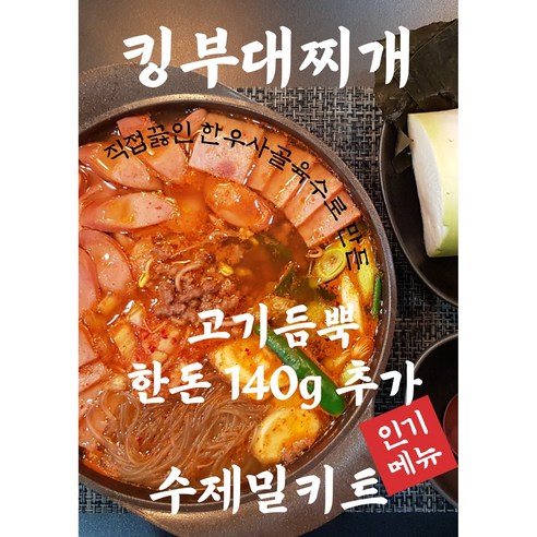 킹부대찌개 2~3인분 (1700g) 1세트, 1.7kg