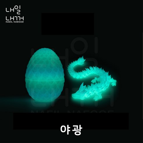 내일내꺼 3D 프린트 드레곤 에그 관절형 드레곤 세트, 1개, 야광, 85mm