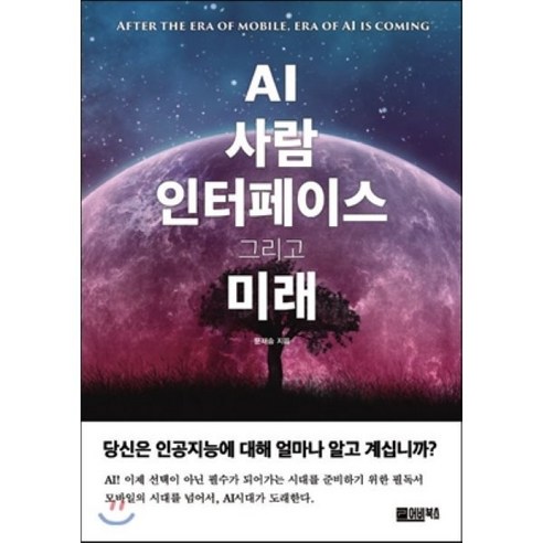 AI 사람 인터페이스 그리고 미래, 어비북스, 문재승 저/최준연,송태민 감수 ai미래 Best Top5