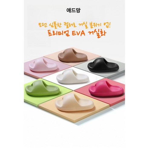 EVA 푹신한 슬리퍼 실내화 - 최고의 실내 편안함을 느낄 수 있는 제품