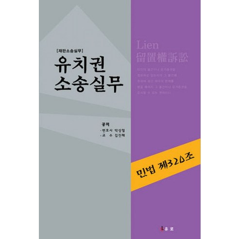 유치권 소송 실무:재판소송실무, 유로, 박상철,김진해 공저