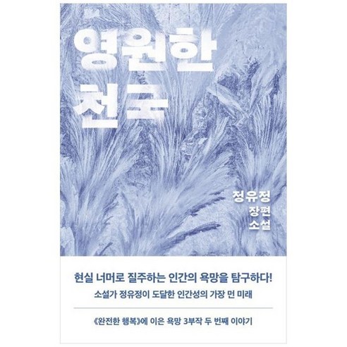 영원한 천국 정유정 장편소설, 없음