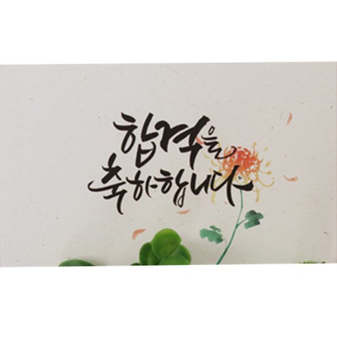 봄비숲 캘리그라피 용돈봉투 30매 1종 세트, 37. 합격을 축하합니다