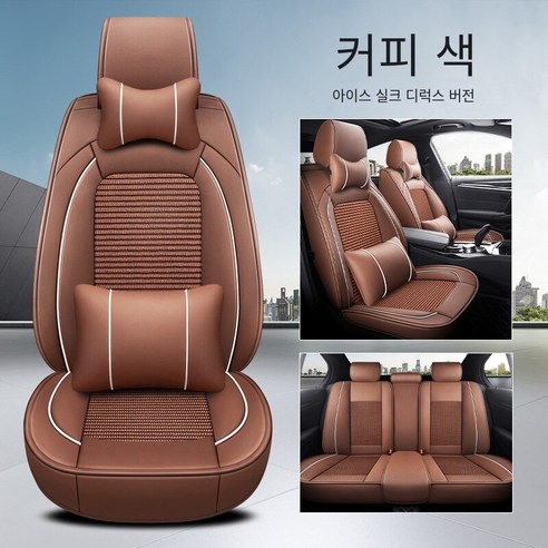 Brilliant 카시트 커버 카시트 사계절 범용 디럭스 에디션 카시트, 디럭스 버전-커피 색（가죽 아이스 실크）