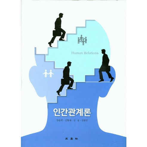 인간관계론, 삼영사, 양춘희