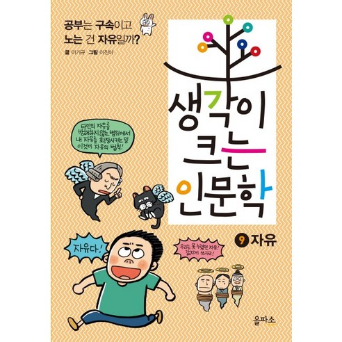 생각이 크는 인문학 9: 자유:공부는 구속이고 노는 건 자유일까?, 을파소