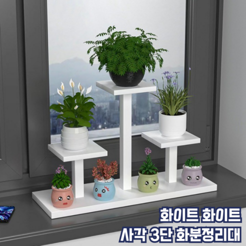 모스터 세련된 인테리어 모던 3단 화분 정리대 선반, 사각, 화이트 화이트