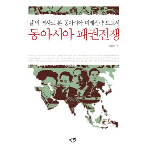 동아시아 패권전쟁:길의 역사로 본 동아시아 미래전략 보고서, 자리, 김종성 저
