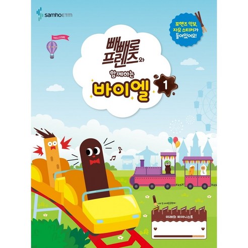 삼호ETM 빼빼로 프렌즈와 함께하는 바이엘 1+사은품 - 예술일반/예술사 | 쿠팡