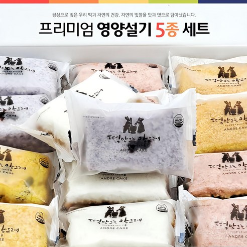 떡만드는 앙드레 식사대용 설기5종 - 떡세트 | 쿠팡