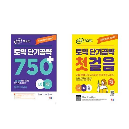 [하나북] [세트] ETS 토익 단기 공략 750＋ (LC ＋ RC)＋ETS 토익 단기 공략 650＋ (LC ＋ RC)