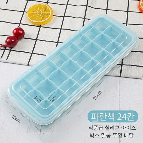 실리콘 얼음 격자 가정용 냉장고 냉동 아이스 큐브 금형 아이스 박스 빠른 냉동고 만들기 아이스 하키 유물 얼음 저장 상자 뚜껑, 식품 등급 실리콘 [블루 24] 커버
