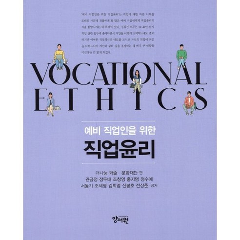 예비 직업인을 위한 직업윤리, 양서원, 권금정