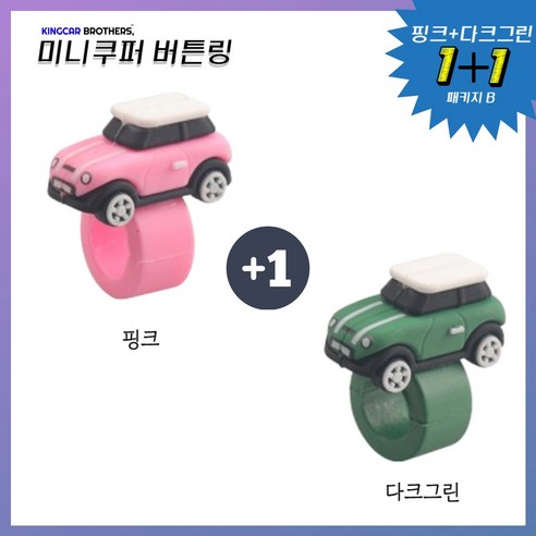 킹카브로 미니쿠퍼 버튼링 스위치링, 1개, 1+1 패키지B