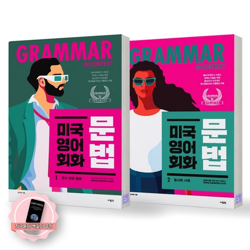 [지구돋이 책갈피 증정] 미국 영어 회화 문법 1 2 세트 (전2종-2권) 사람in, [제본 2권]
