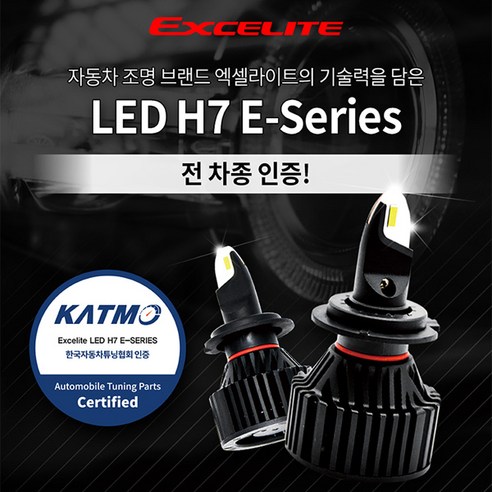 합법인증 LED전조등 엑셀라이트 LED H7 E-Series 인증, 1개