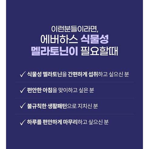 에버하스 식물성 멜라토닌 함유 식약청 HACCP 인증, 2개, 60정