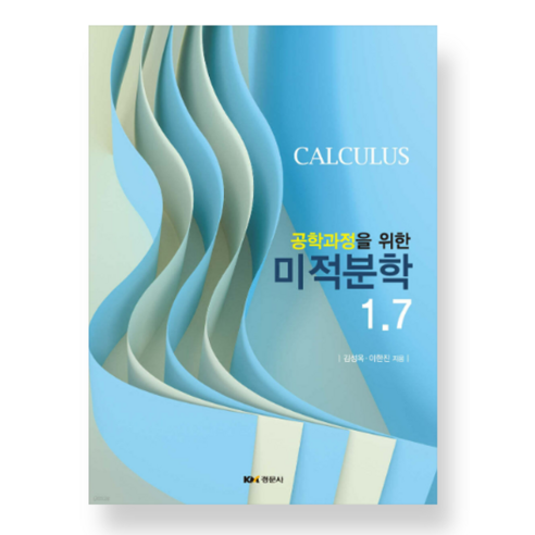 (김성옥 경문사) 공학과정을 위한 미적분학 1.7, 분철안함