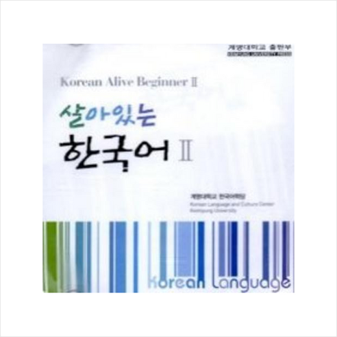 살아있는 한국어 2(AudioCD) + 쁘띠수첩 증정, 계명대학교출판부, 외국어