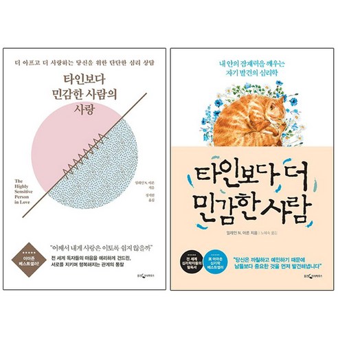 일레인 N. 아론(Elaine N. Aron) 베스트 [전2권] : 타인보다 민감한 사람의 사랑 타인보다 더 민감한 사람