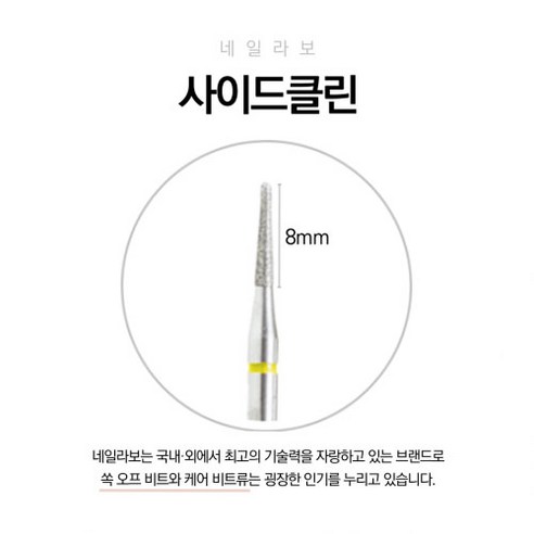 [네일라보] 옆구리 손질, 3개 라보비트