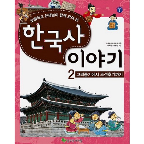초등학교 선생님이 함께 모여 쓴한국사 이야기 2: 고려중기에서 조선후기까지 - 역사/지리 | 쿠팡