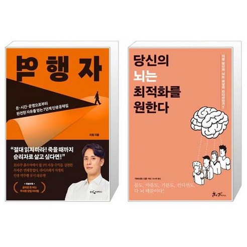 역행자 + 당신의 뇌는 최적화를 원한다 [세트상품]