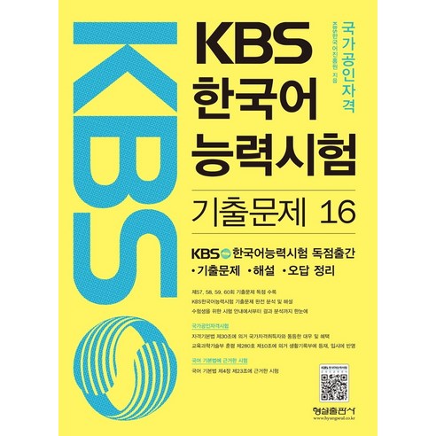 KBS 한국어 능력시험 기출문제. 16, 형설출판사