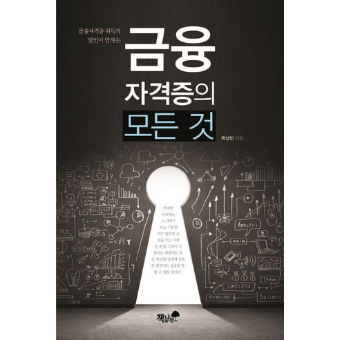 금융자격증 취득의 달인이 말하는 금융자격증의 모든 것(금융자격증 취득의 달인이 말하는), 책과나무